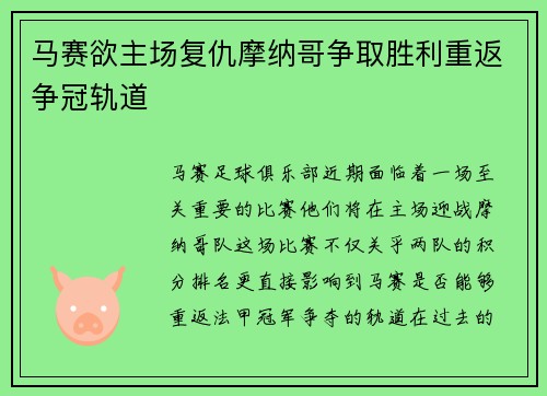 马赛欲主场复仇摩纳哥争取胜利重返争冠轨道