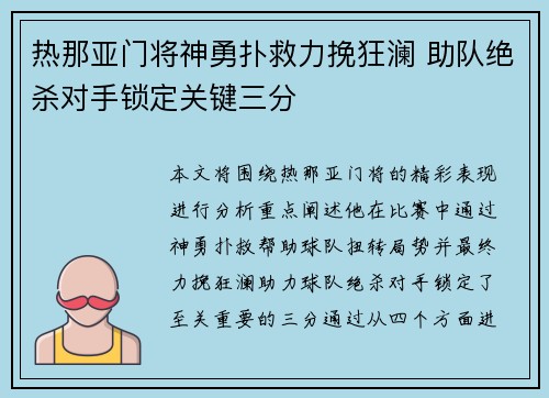 热那亚门将神勇扑救力挽狂澜 助队绝杀对手锁定关键三分