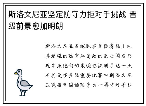 斯洛文尼亚坚定防守力拒对手挑战 晋级前景愈加明朗