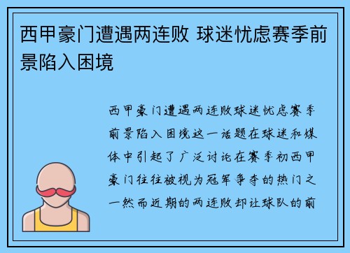 西甲豪门遭遇两连败 球迷忧虑赛季前景陷入困境