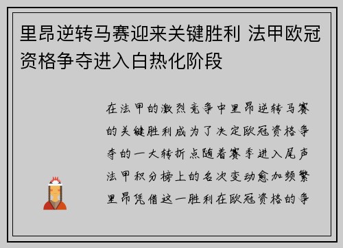 里昂逆转马赛迎来关键胜利 法甲欧冠资格争夺进入白热化阶段